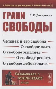 Давидович В. Грани свободы Человек и его свобода О свободе жить О свободе мыслить О свободе решать О свободе действовать