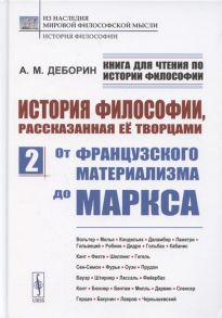 Деборин А. История философии рассказанная её творцами Часть 2 От французского материализма до Маркса