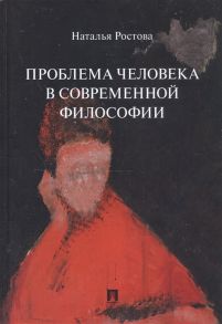 Ростова Н. Проблема человека в современной философии Монография