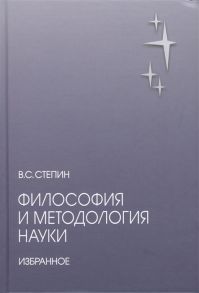 Степин В. Философия и методология науки Избранное