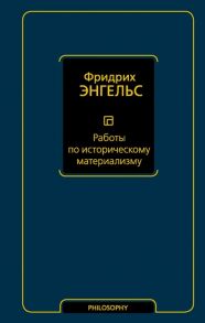 Энгельс Ф. Работы по историческому материализму