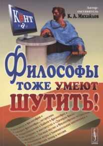 Михайлов К. Философы тоже умеют шутить