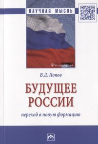 Попов В. Будущее России переход в новую формацию Монография