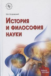 Островский Э. История и философия науки Учебное пособие