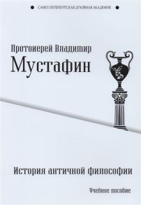 Мустафин В. История античной философии Учебное пособие