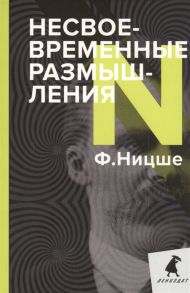 Ницше Ф. Несвоевременные размышления