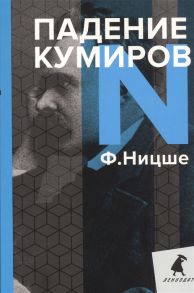 Ницше Ф. Падение кумиров