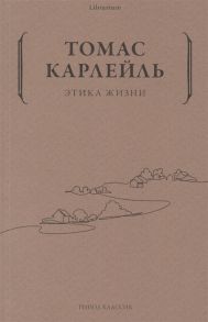 Карлейль Т. Этика жизни