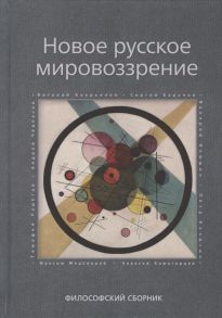 Аверьянов В., Баранов С., Инюшин В., Калитин П. и др. Новое русское мировоззрение Философский сборник