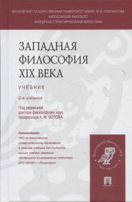 Зотов А. (ред.) Западная философия XIX века Учебник Издание второе переработанное и дополненное