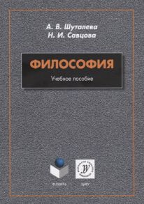 Шуталева А., Савцова Н. Философия Учебное пособие