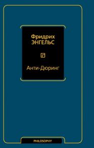 Энгельс Ф. Анти-Дюринг