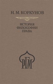 Коркунов Н. История философии права Пособие к лекциям