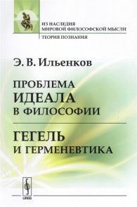 Ильенков Э. Проблема идеала в философии Гегель и герменевтика