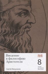 Мельников С. Введение в философию Аристотеля 8 лекций для проекта Магистерия