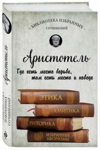 Аристотель Этика политика риторика афоризмы