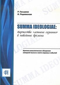 Гальцева Р., Роднянская И. Summa ideologiae торжество ложного сознания в новейшие времена