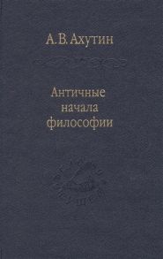 Ахутин А. Античные начала философии