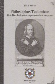 Фокин И. Philosophus Teutonicus Якоб Беме возвещение и путь немецкого идеализма