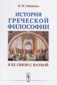 Гайденко П. История греческой философии в ее связи с наукой