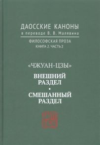 Малявин (пер.) Чжуан-цзы Внешний раздел Смешанный раздел Даосские каноны в переводе В В Малявина Философская проза Книга 2 Часть 2