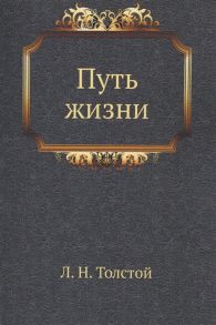 Толстой Л. Путь жизни Толстой Л Н Полное собрание сочинений в 90 томах Том 45