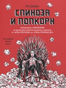 Дюфер Р. Спиноза и попкорн Разбираемся в философии за просмотром любимых фильмов и сериалов