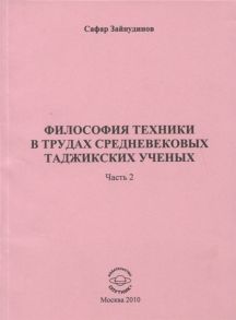 Зайнудинов С. Философия техники в трудах средневековых таджикских ученых Часть 2