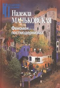 Маньковская Н. Феномен постмодернизма Художественно-эстетический ракурс