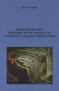 Удалов О. Цивилизованное мракобесие человечества и природа законов мироздания