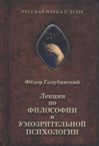 Голубинский Ф. Лекции по философии и умозрительной психологии