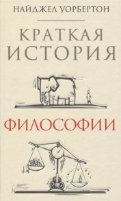 Уорбертон Н. Краткая история философии