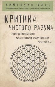 Кант И. Критика чистого разума