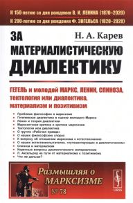 Карев Н. За материалистическую диалектику Гегель и молодой Маркс Ленин Спиноза тектология или диалектика материализм и позитивизм