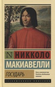 Макиавелли Н. Государь О военном искусстве