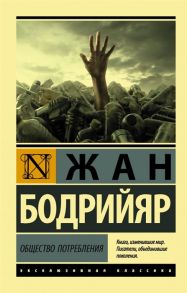 Бодрийяр Ж. Общество потребления