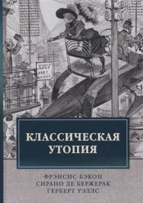 Бэкон Ф., Бержерак С., Уэллс Г. Классическая утопия