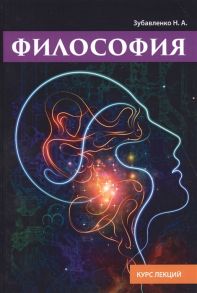 Зубавленко Н. Философия Курс лекций