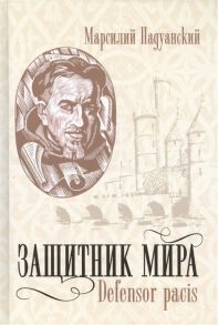 Падуанский М. Защитник мира Defensor Pacis Перевод с французского