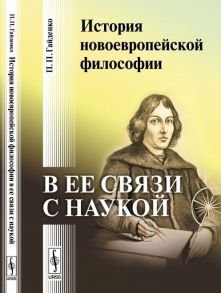 Гайденко П. История новоевропейской философии в ее связи с наукой