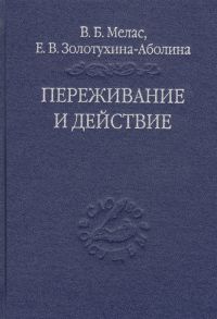 Мелас В., Золотухина-Аболина Е. Переживание и действие Феноменологический и экзистенциальный подходы