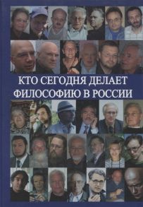 Нилогов А. Кто сегодня делает философию в России Том 2