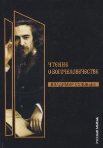 Соловьев В. Чтения о Богочеловечестве