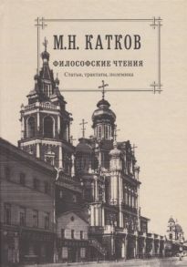 Катков М. М Н Катков Собрание сочинений в шести томах Том 4 Философские чтения Статьи трактаты полемика