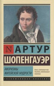 Шопенгауэр А. Афоризмы житейской мудрости