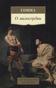 Сенека Л. О милосердии