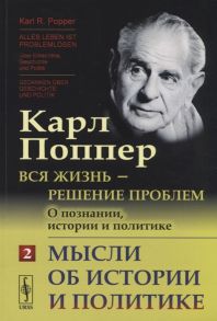 Поппер К. Вся жизнь - решение проблем О познании истории и политике Часть 2 Мысли об истории и политике