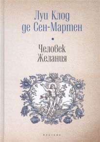 Сен-Мартен Л. Человек Желания