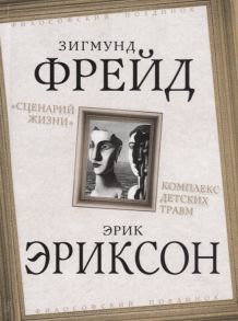 Фрейд З., Эриксон Э. Сценарий жизни Комплекс детских травм