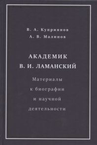 Куприянов В., Малинов А. Академик В И Ламанский Материалы к биографии и научной деятельности